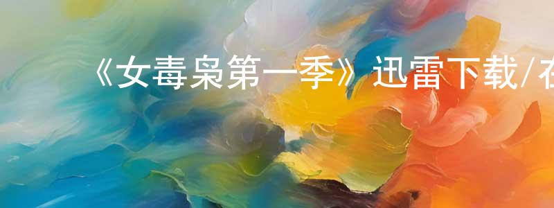 ﻿《女毒枭第一季》迅雷下载/在线观看-犯罪历史-美剧天堂 ﻿曹连升的blog